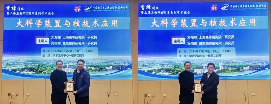 上海应物所举办香樟讲坛—上海高等研究院邓海啸研究员、高能物理研究所冯向前研究员作学术报告