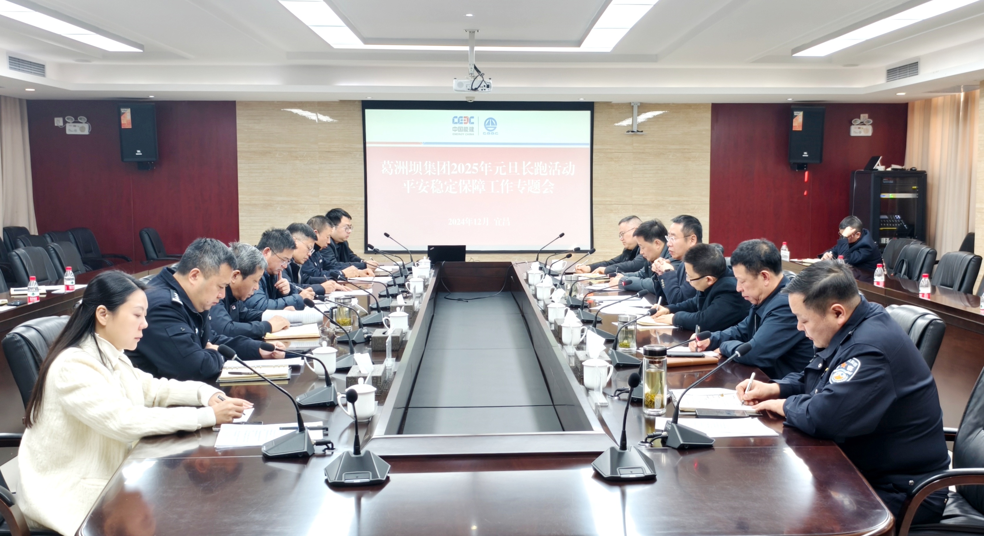中国能建葛洲坝集团召开2025年元旦长跑活动平安稳定保障工作专题会