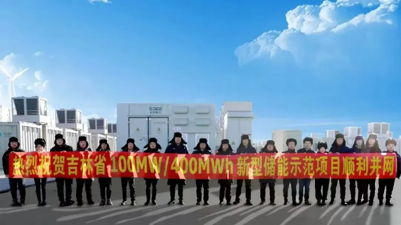 总规模300MW/800MWh！吉林省首批储能示范项目（松原站、长春站）顺利建成并网