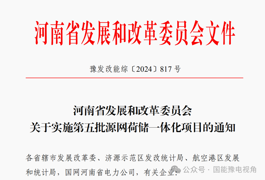 国能豫电新能源公司获50MW源网荷储项目开发指标