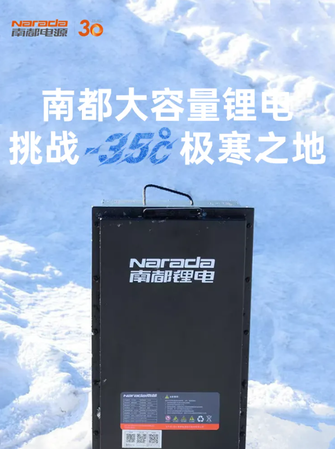 低温续航天花板？南都大容量锂电挑战-35°极寒之地