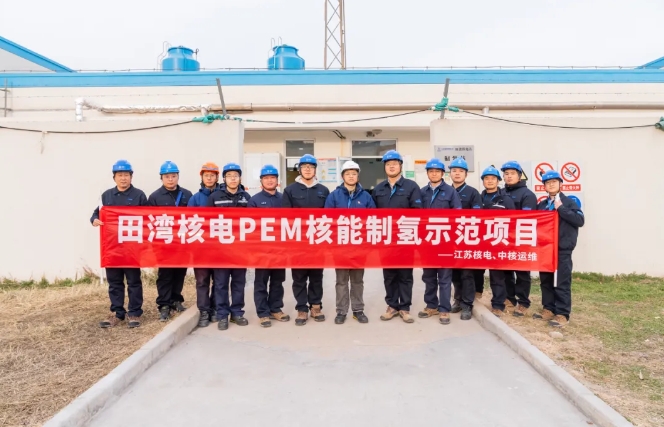 田湾核电PEM核能制氢示范项目成功试运行