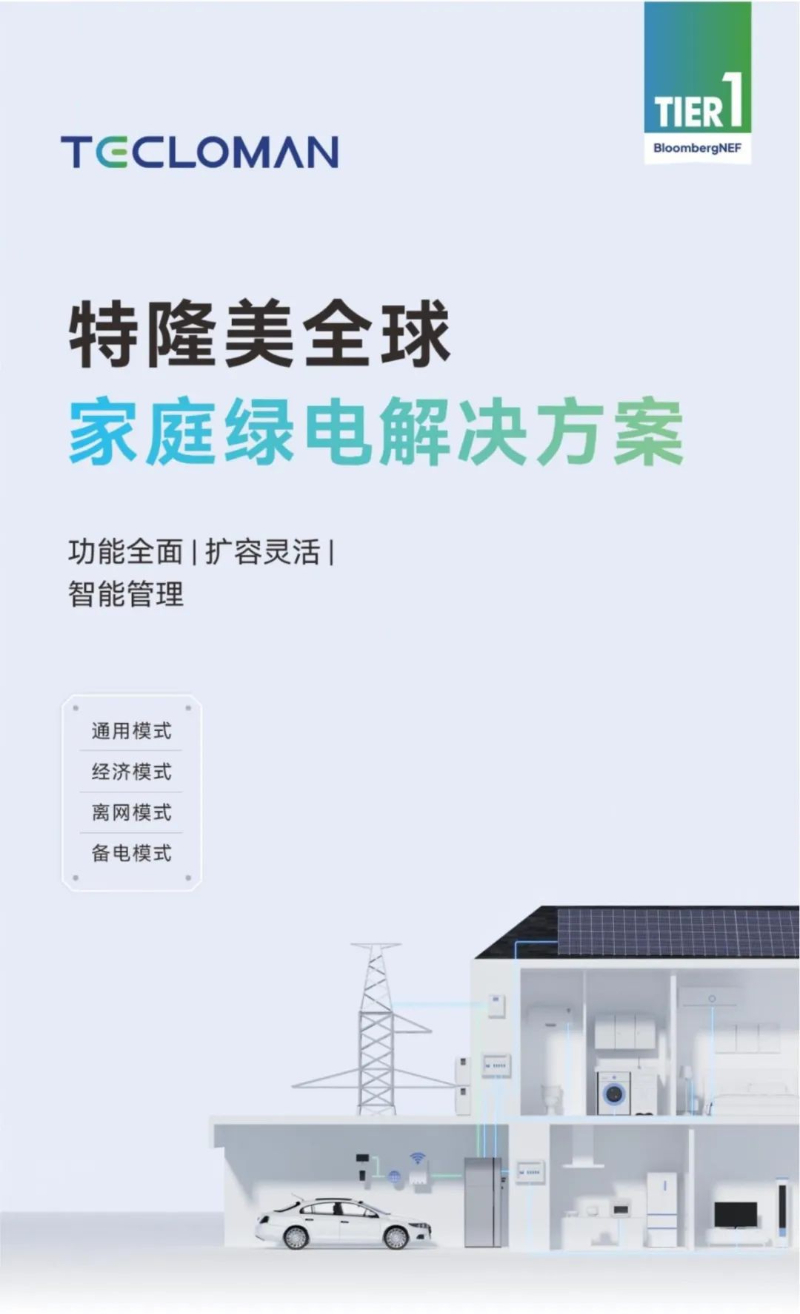 特隆美储能全球家庭绿电解决方案让绿色电力随时尽享