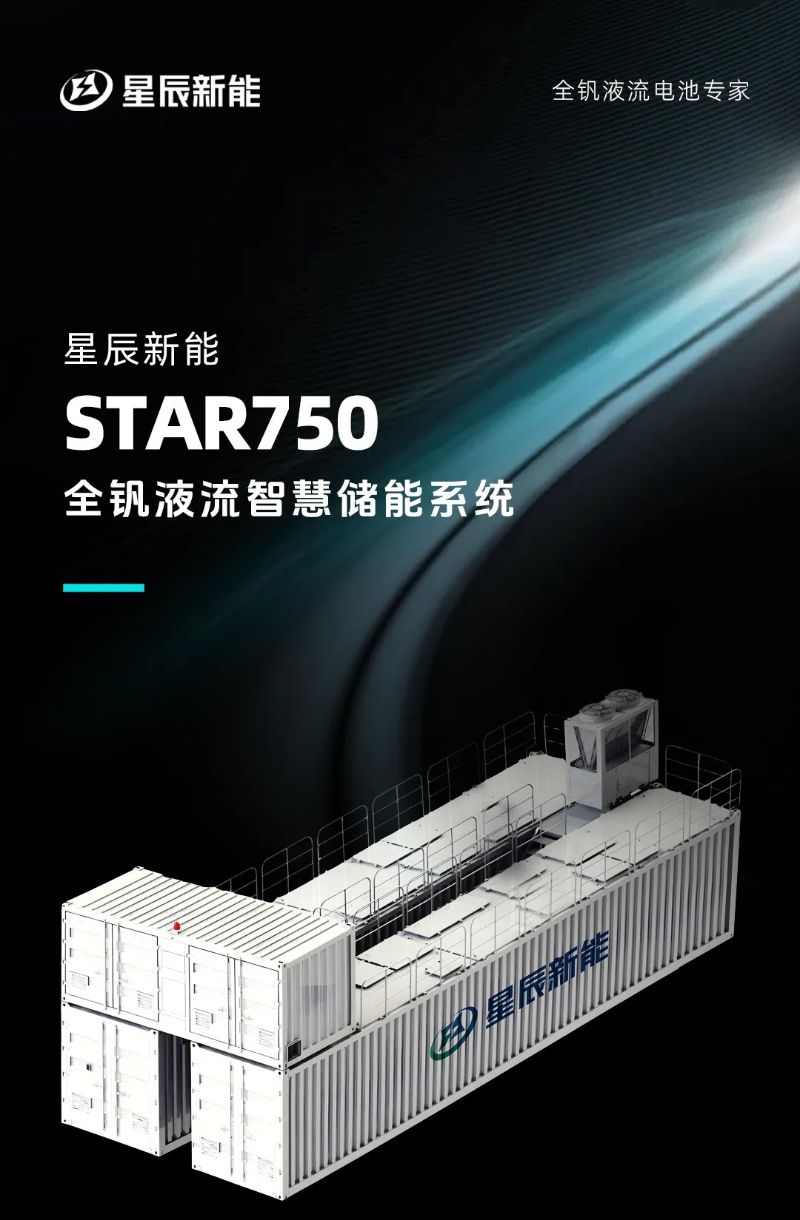 星辰STAR750全钒液流电池，让能源焦虑“一键清零”