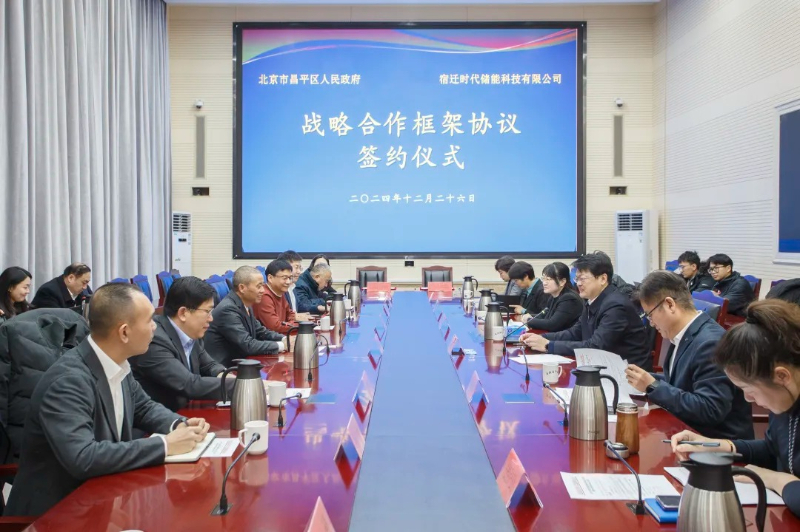 北京昌平区与宿迁时代储能签署战略合作框架协议