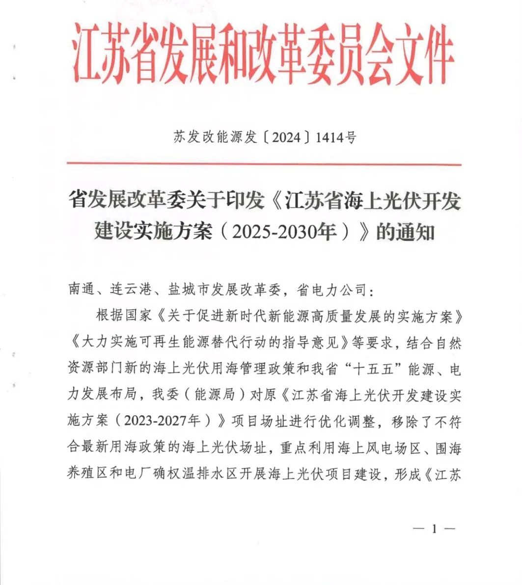 配储10%·2h以上！《江苏省海上光伏开发建设实施方案（2025—2030年）》印发