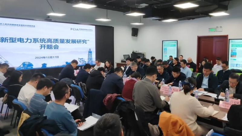 国家发改委价格成本和认证中心召开《促进新型电力系统高质量发展研究》课题开题会