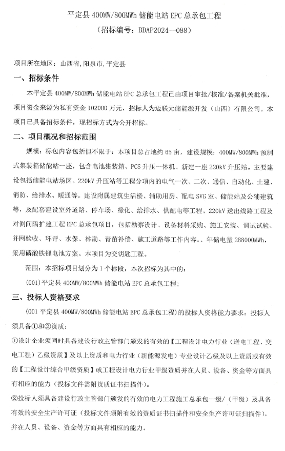 400MW/800MWh！山西阳泉平定县储能电站EPC总承包工程招标