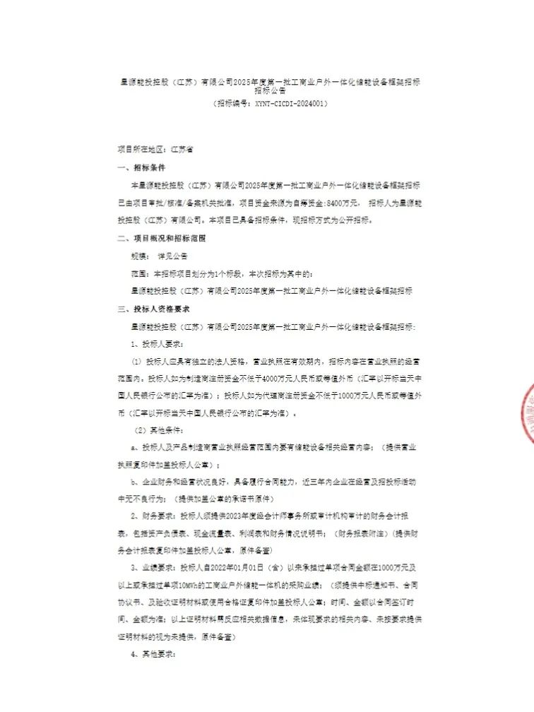 星源能投2025年度第一批工商业户外一体化储能设备框架招标开启