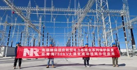 南瑞继保提升新能源电力系统适应性的全系列保护装置在西北电网成功示范应用