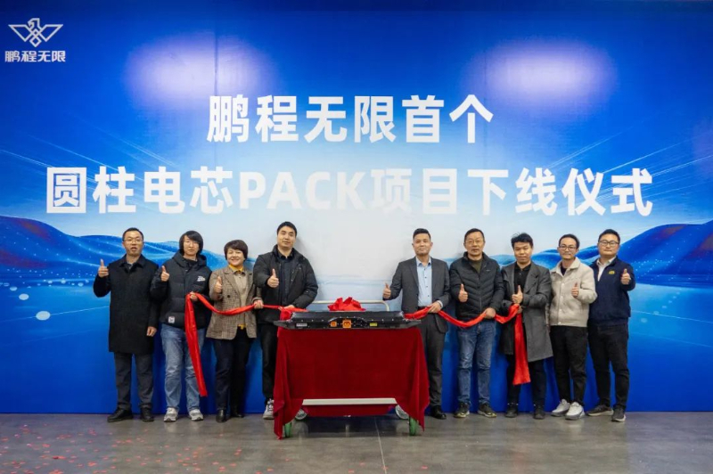 鹏程无限首个乘用车PACK项目正式下线