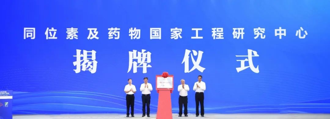 协同创新推动医用同位素产业高质量发展