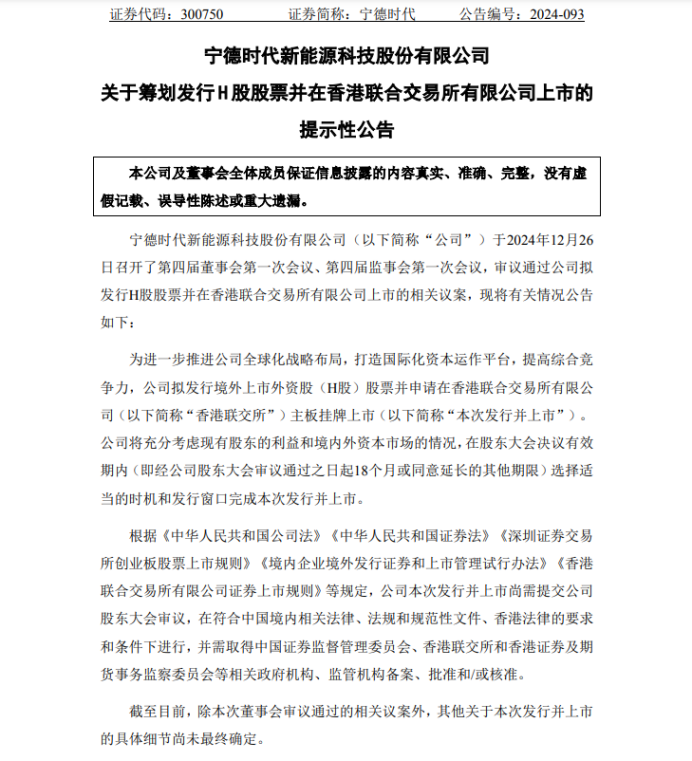 官宣！宁德时代拟赴港上市