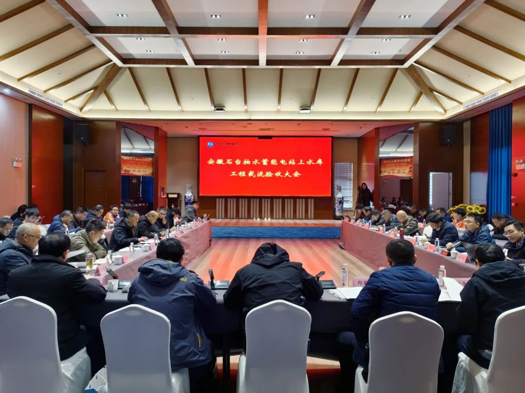 安徽石台抽水蓄能电站上水库工程顺利通过截流验收