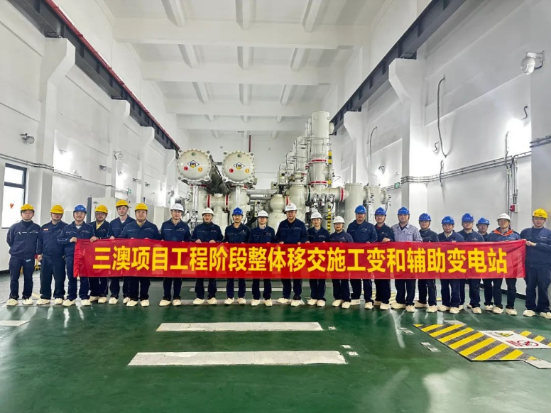 三澳核电项目实现工程阶段整体移交220kV施工变与辅助电源变电站