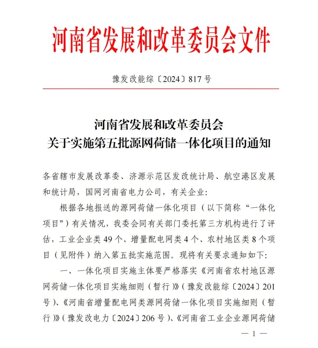 河南：实施第五批源网荷储一体化项目，共61个项目公布