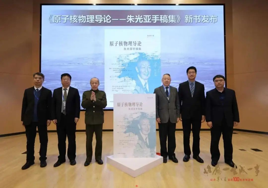 原子核物理导论——朱光亚手稿集》首发仪式在京举行