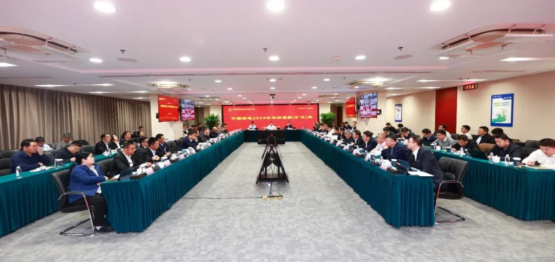 中国核电召开2024年年终党委（扩大）会：守正创新、追求卓越，凝心聚力、真抓实干，推动中国核电高质量发展取得新成效