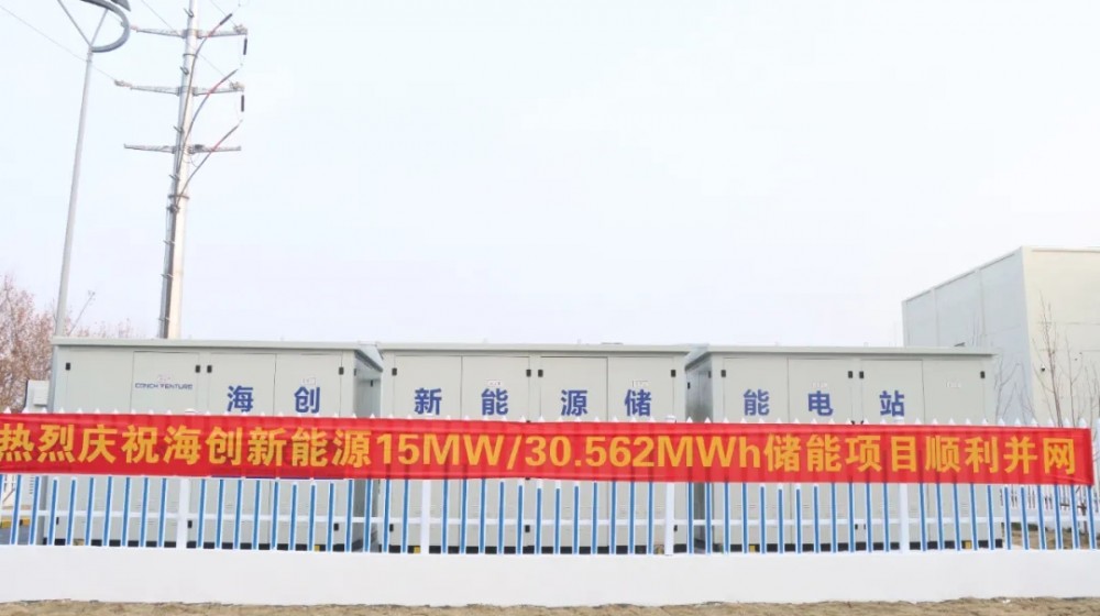 海创新能源储能电站项目顺利并网