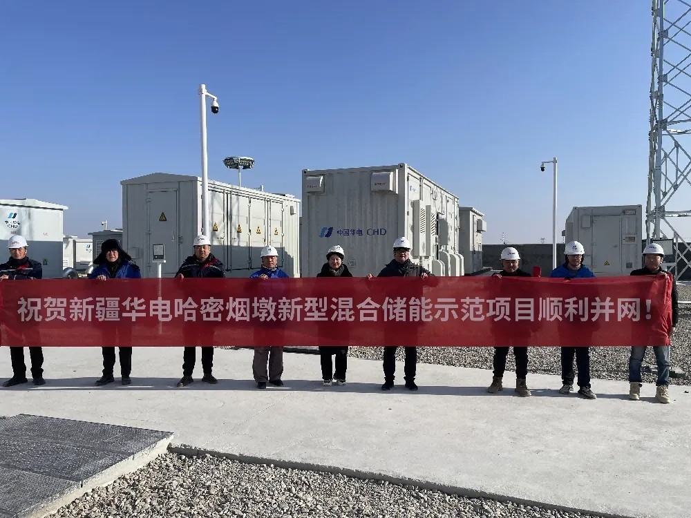 新疆首个新型混合储能示范项目投运