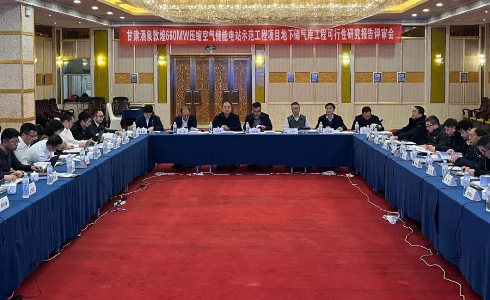 甘肃酒泉敦煌660MW压缩空气储能电站示范项目地下储气库工程通过可行性研究报告评审