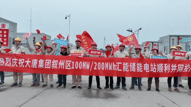 大唐四川宜宾叙州区100MW/200MWh电化储能电站正式并网投产