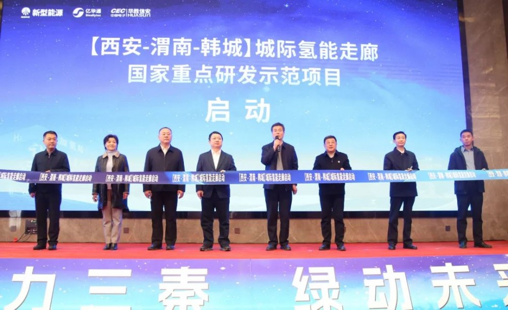 新型能源公司国家重点研发示范项目（西安-渭南-韩城）城际氢能走廊正式启动