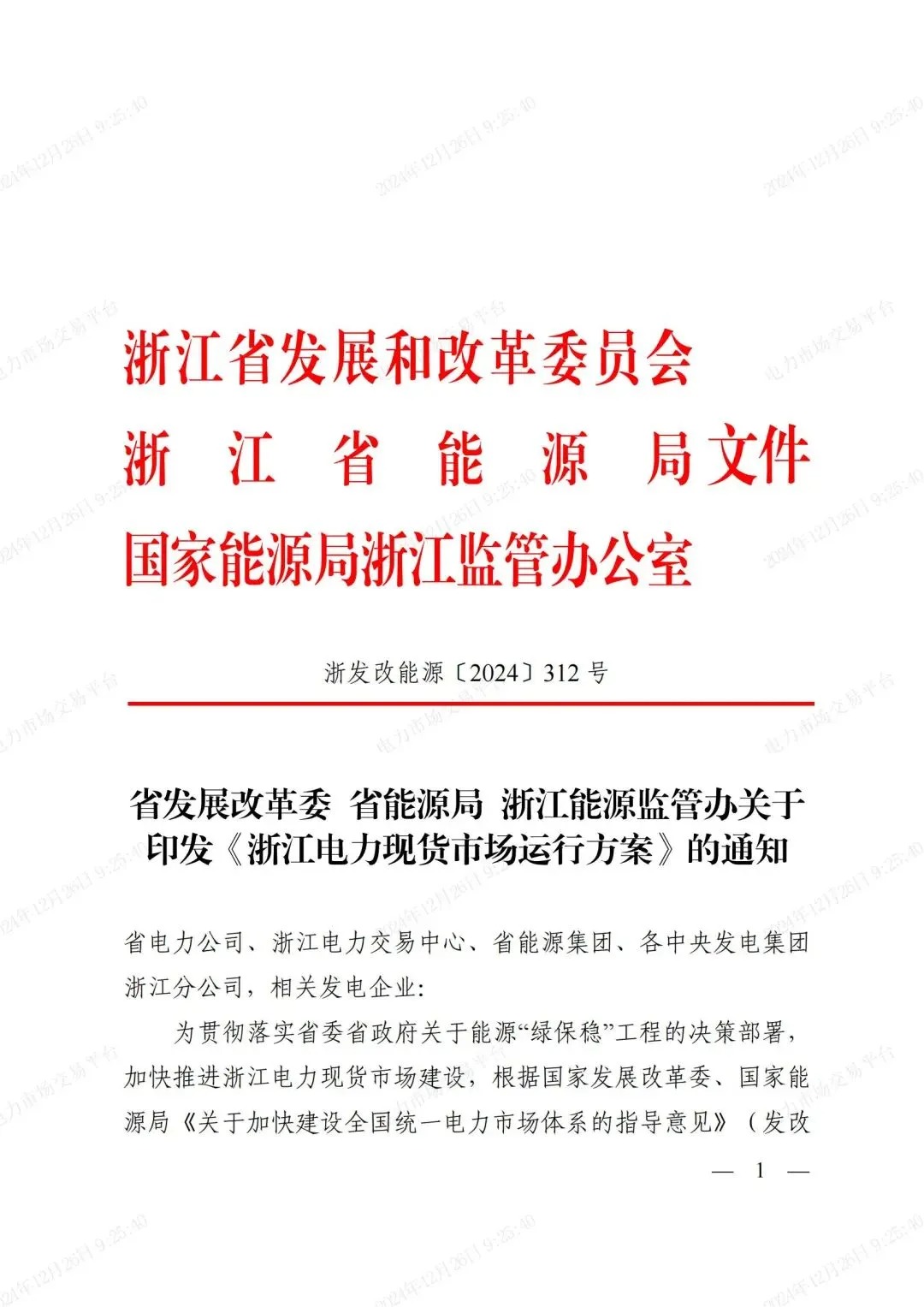 《浙江电力现货市场运行方案》印发