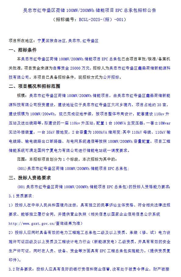 100MW/200MWh！宁夏吴忠红寺堡区荷储储能项目EPC总承包招标