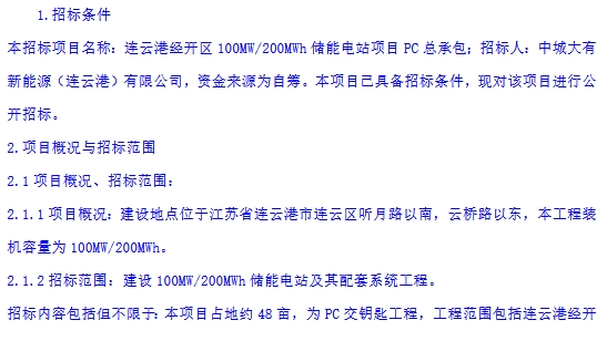 100MW/200MWh！中城大有连云港经开区储能项目PC总承包招标