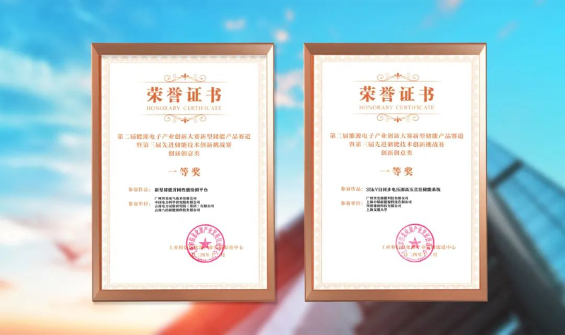 智光电气荣获二项国家工信部“第三届全国先进储能技术创新挑战赛”一等奖