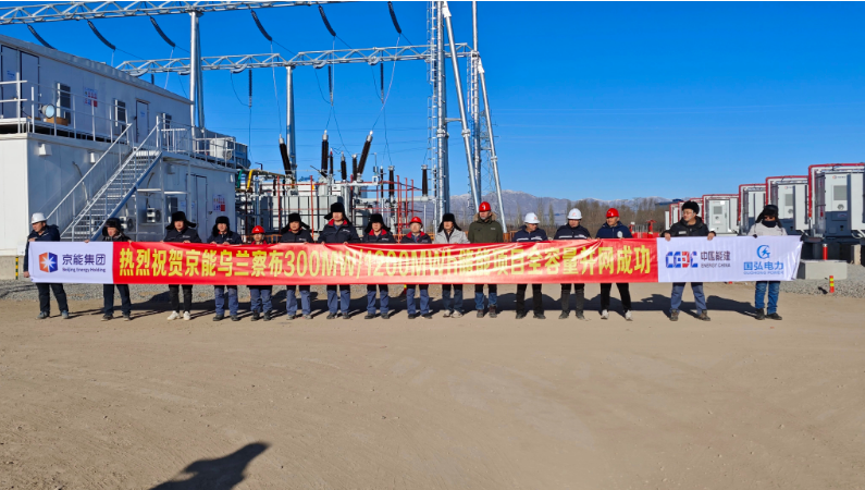 乌兰察布300兆瓦/1200兆瓦时储能电站项目全容量并网