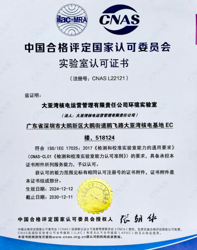 大亚湾核电环境实验室顺利获得CNAS认可