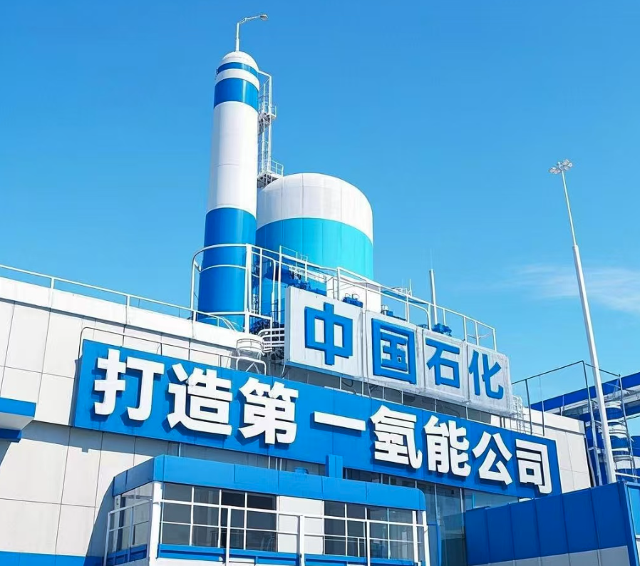 打造第一氢能公司，中国石化还差几步？