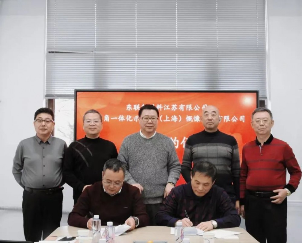氢基新能科技集团与东联新材料江苏有限公司签订合作协议 迈出布局长三角重要一步