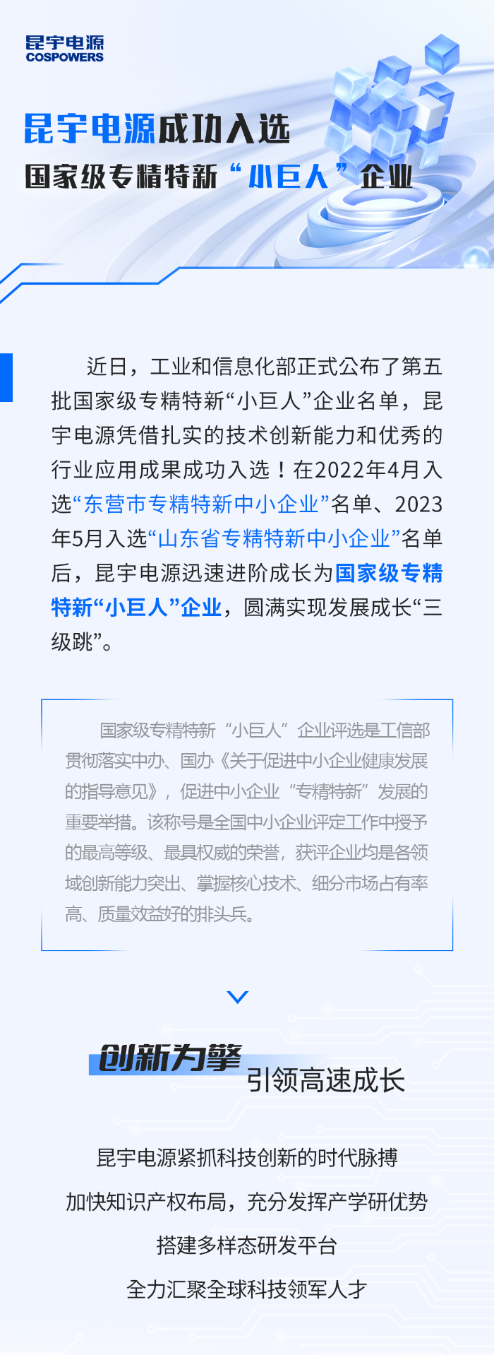 昆宇电源荣获国家级专精特新“小巨人”企业