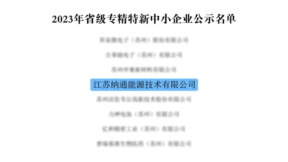 纳通能源实力获评“2023年省级专精特新中小企业”认定
