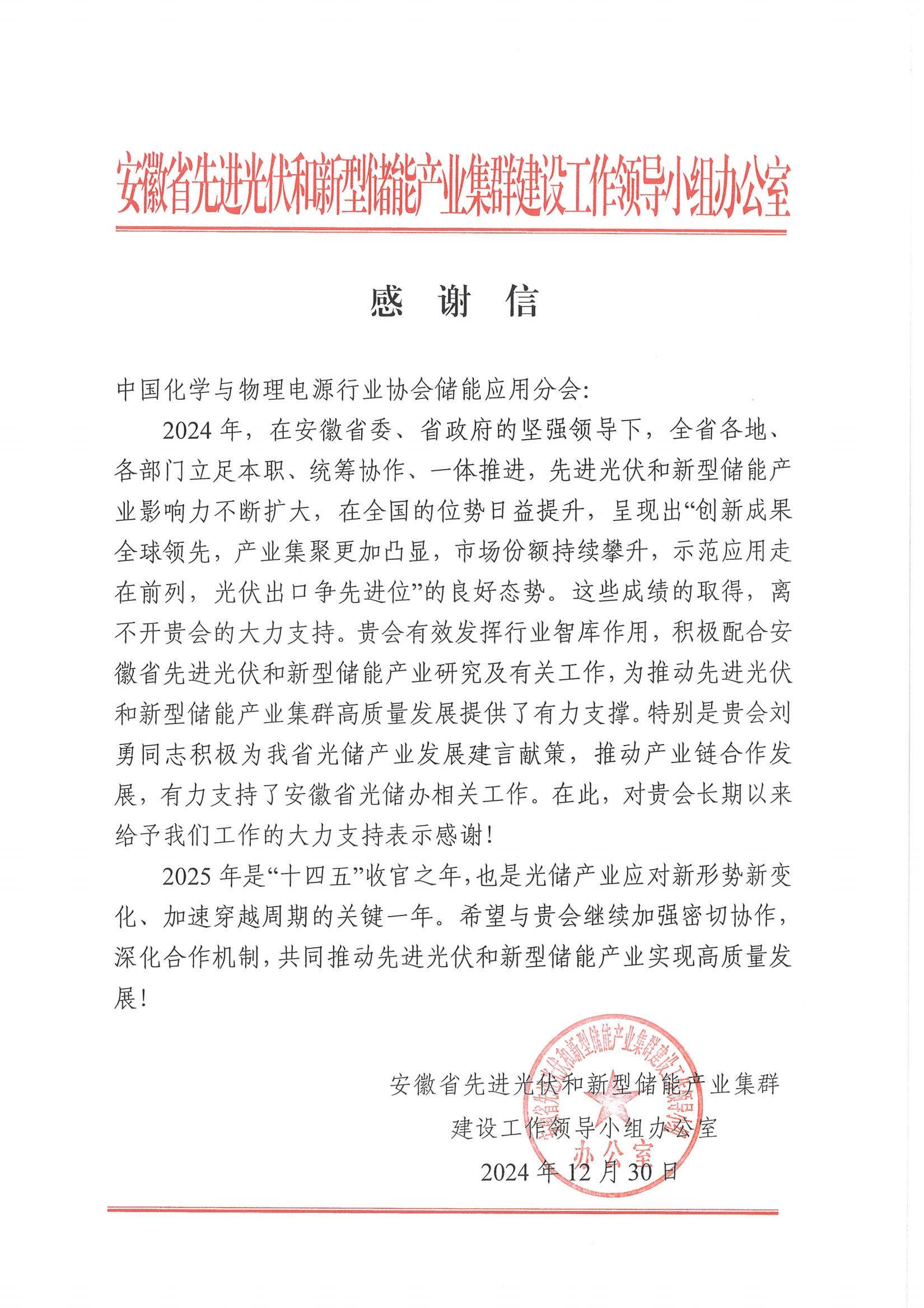 安徽省先进光伏和新型储能产业集群建设工作领导小组办公室向我会致感谢信