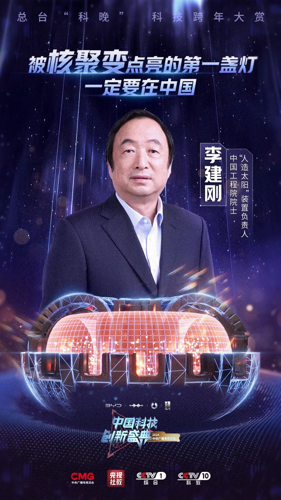 超导托卡马克亮相首届央视“科晚”