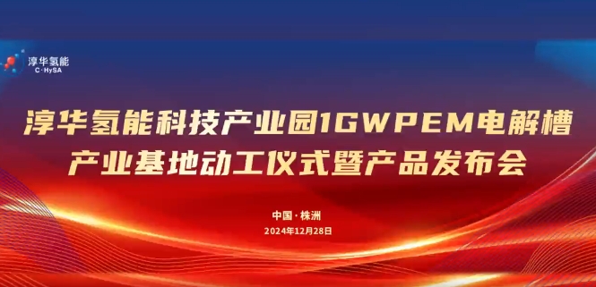30亿丨GW级PEM电解槽产业基地开工