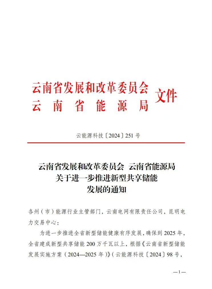 云南省印发《关于进一步推进新型共享储能发展的通知》
