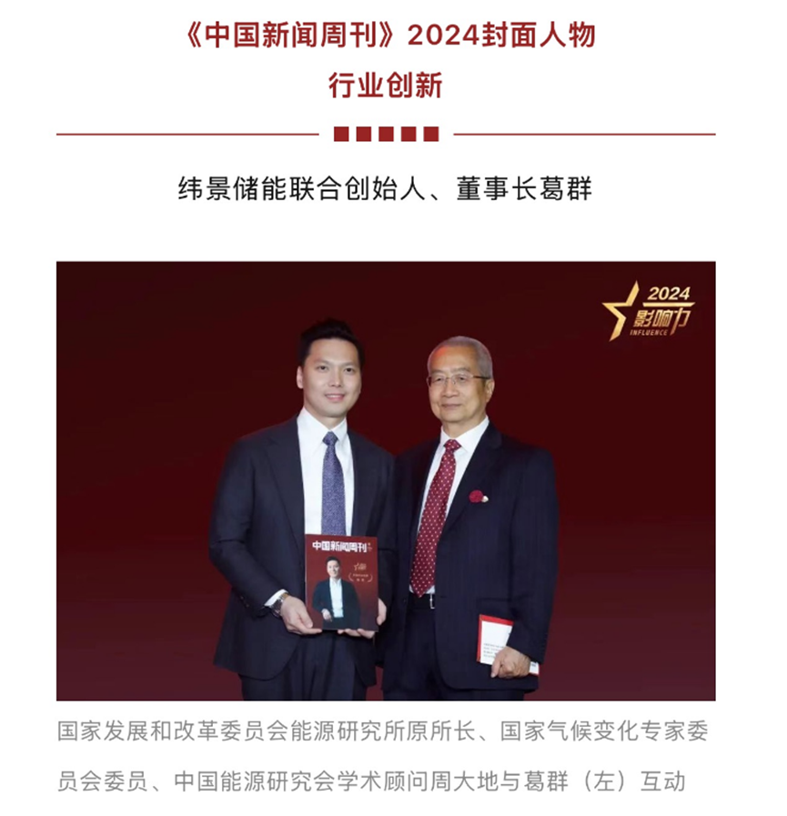 纬景储能葛群获选《中国新闻周刊》2024年封面人物