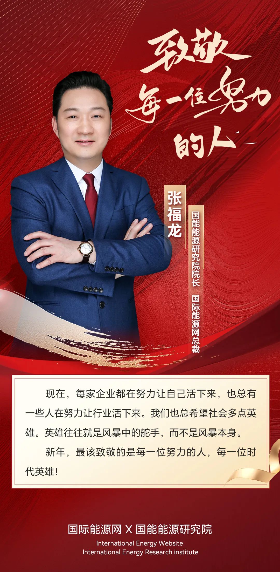 【国际能源网】新年献词 | 致敬每一位努力的人！