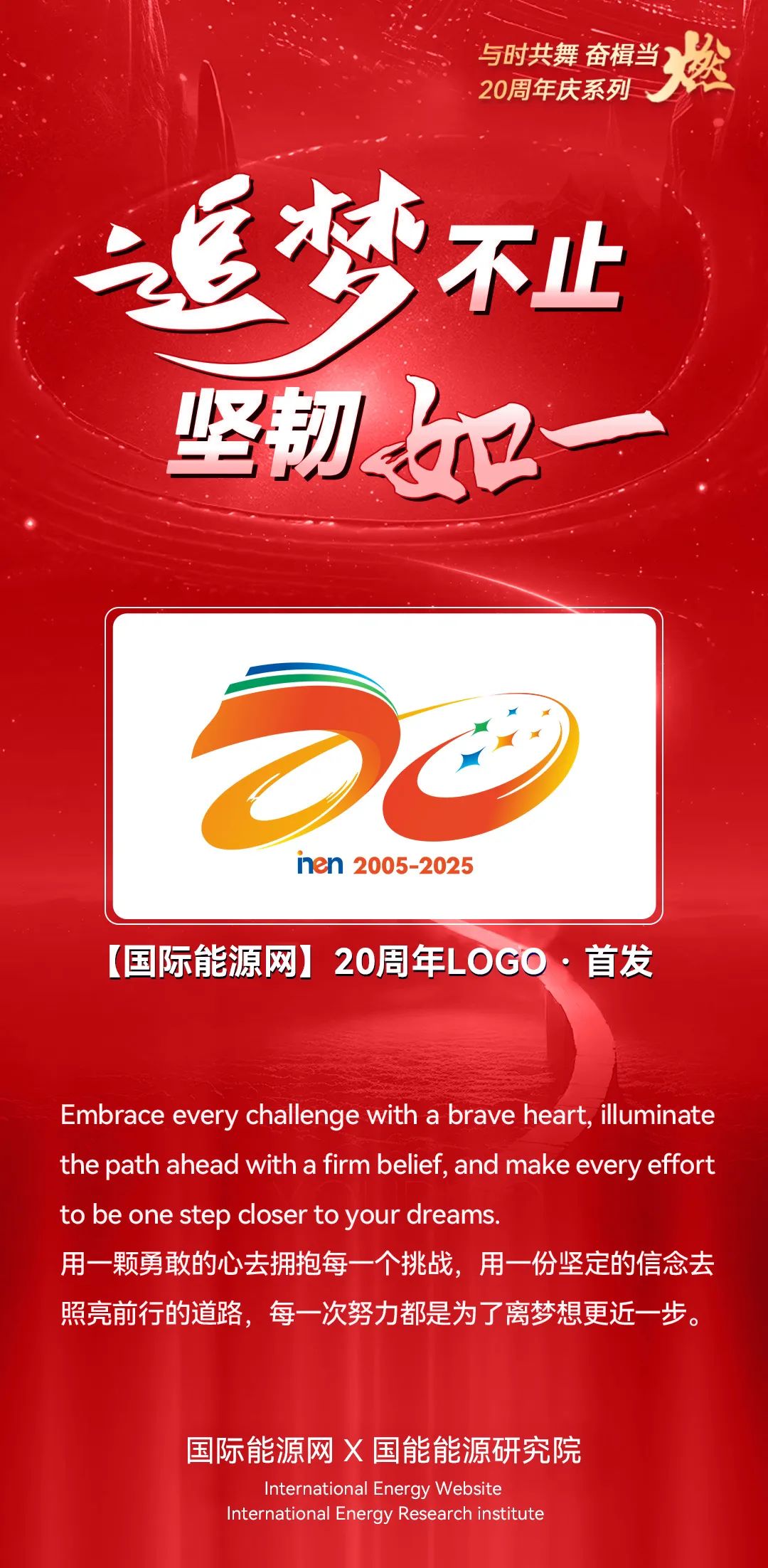 与时共舞 奋楫当燃┃【国能网】20周年LOGO首发（2005-2025）