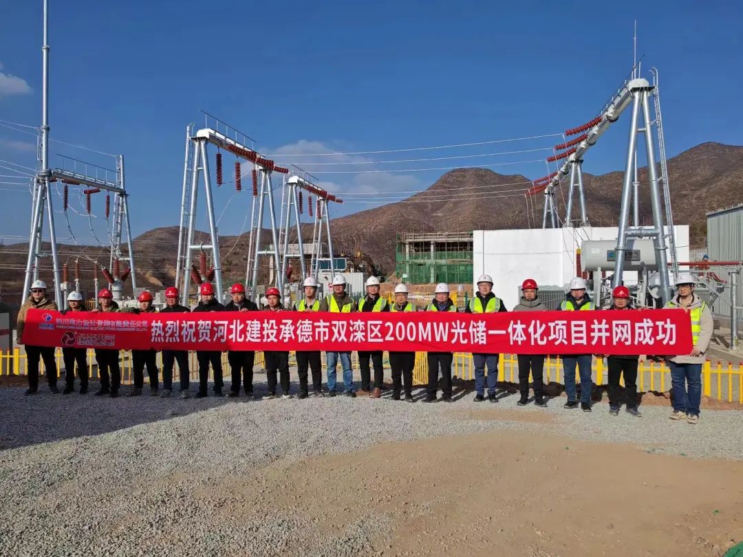 河北建投承德市双滦区200MW光储一体化项目并网成功