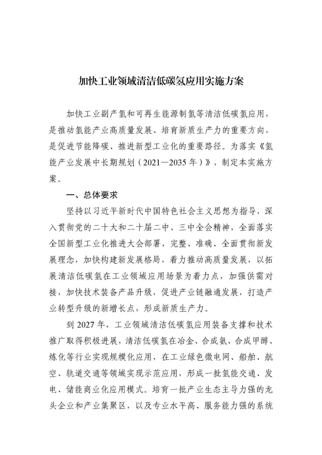 刚刚！《加快工业领域清洁低碳氢应用实施方案》发布