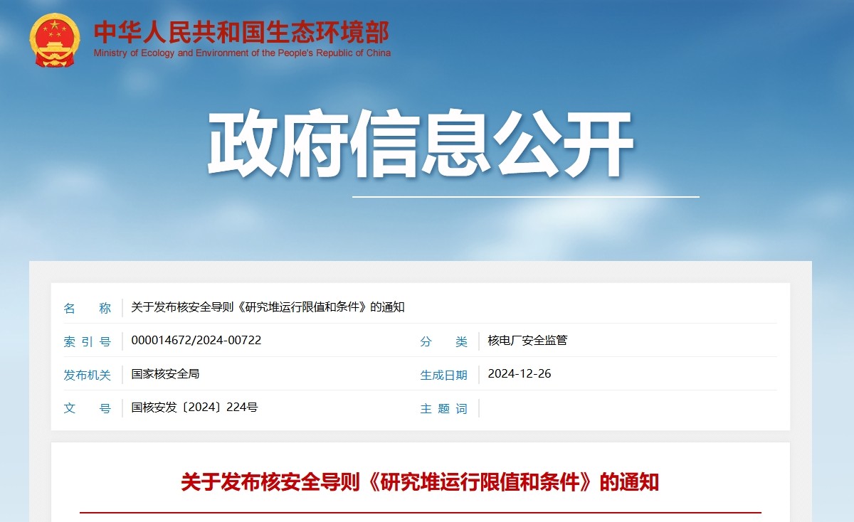关于发布核安全导则《研究堆运行限值和条件》的通知