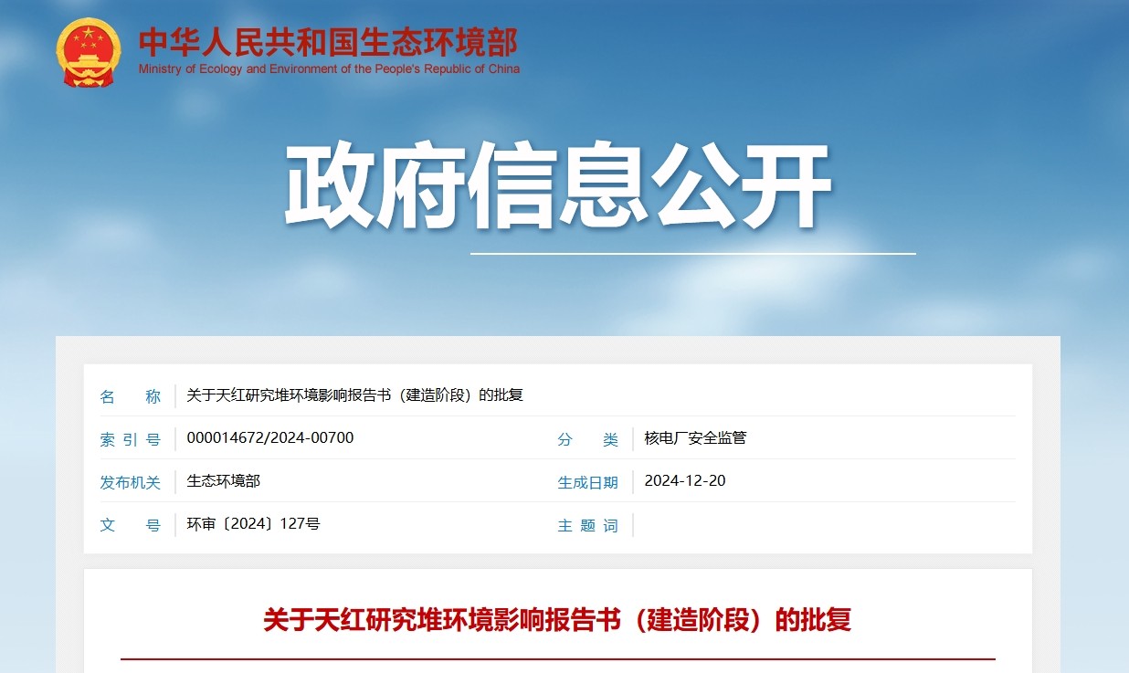 关于天红研究堆环境影响报告书（建造阶段）的批复