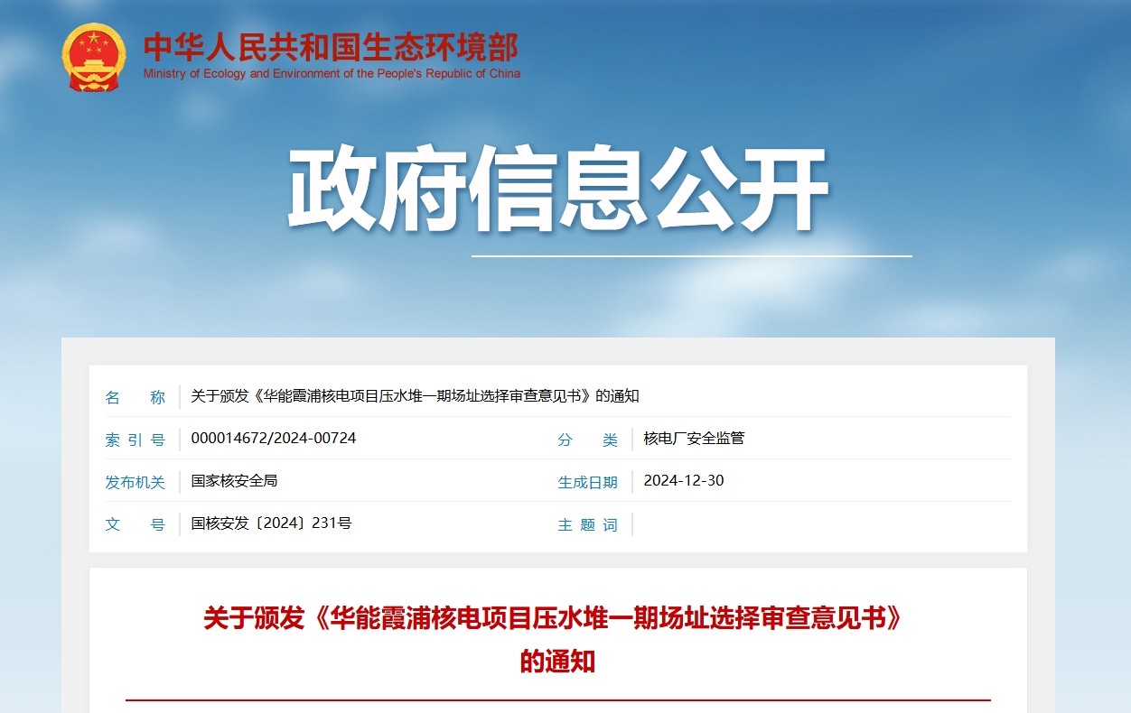 关于颁发《华能霞浦核电项目压水堆一期场址选择审查意见书》的通知