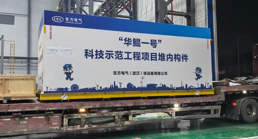 东方武核2025年第一台堆内构件产品启程发运